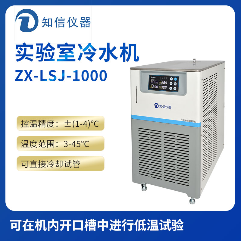 上海知信實(shí)驗室冷水機ZX-LSJ-1000