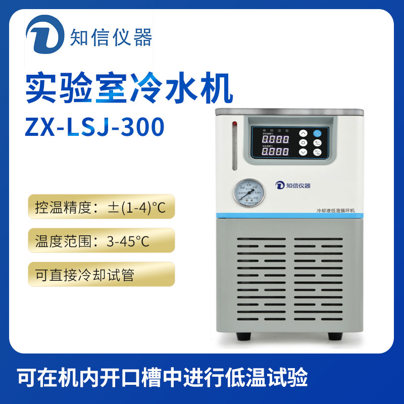 上海知信實(shí)驗室冷水機ZX-LSJ-300