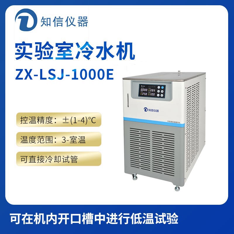 上海知信實(shí)驗室冷水機ZX-LSJ-1000E