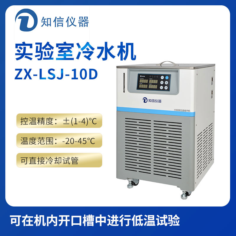 上海知信實(shí)驗室冷水機ZX-LSJ-10D